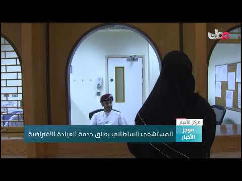 المستشفى السلطاني يطلق خدمة العيادة الافتراضية