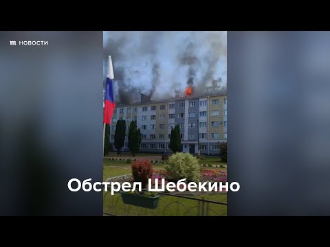 Обстрел Шебекино