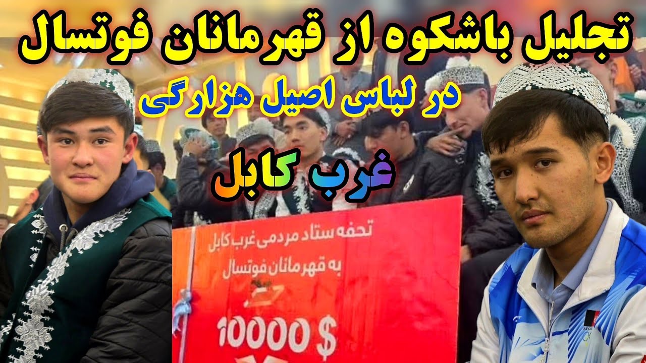 «تجلیل باشکوه از قهرمانان فوتسال زیر ۱۷ سال در غرب کابل با لباس‌های زیبای هزارگی!