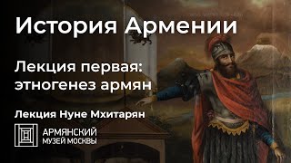 История Армении. Лекция первая: этногенез армян