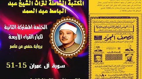 الختمة المجودة المشتركة الثانية لكبار القراء الأربع الشيخ عبد الباسط عبد الصمد سورة آل عمران 15-51