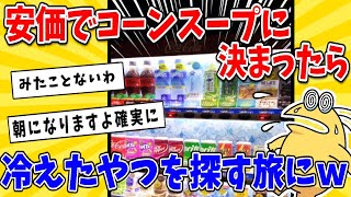 【2ch面白いスレ】安価で自販機のジュースを決めたら激レアすぎて見つからないｗ