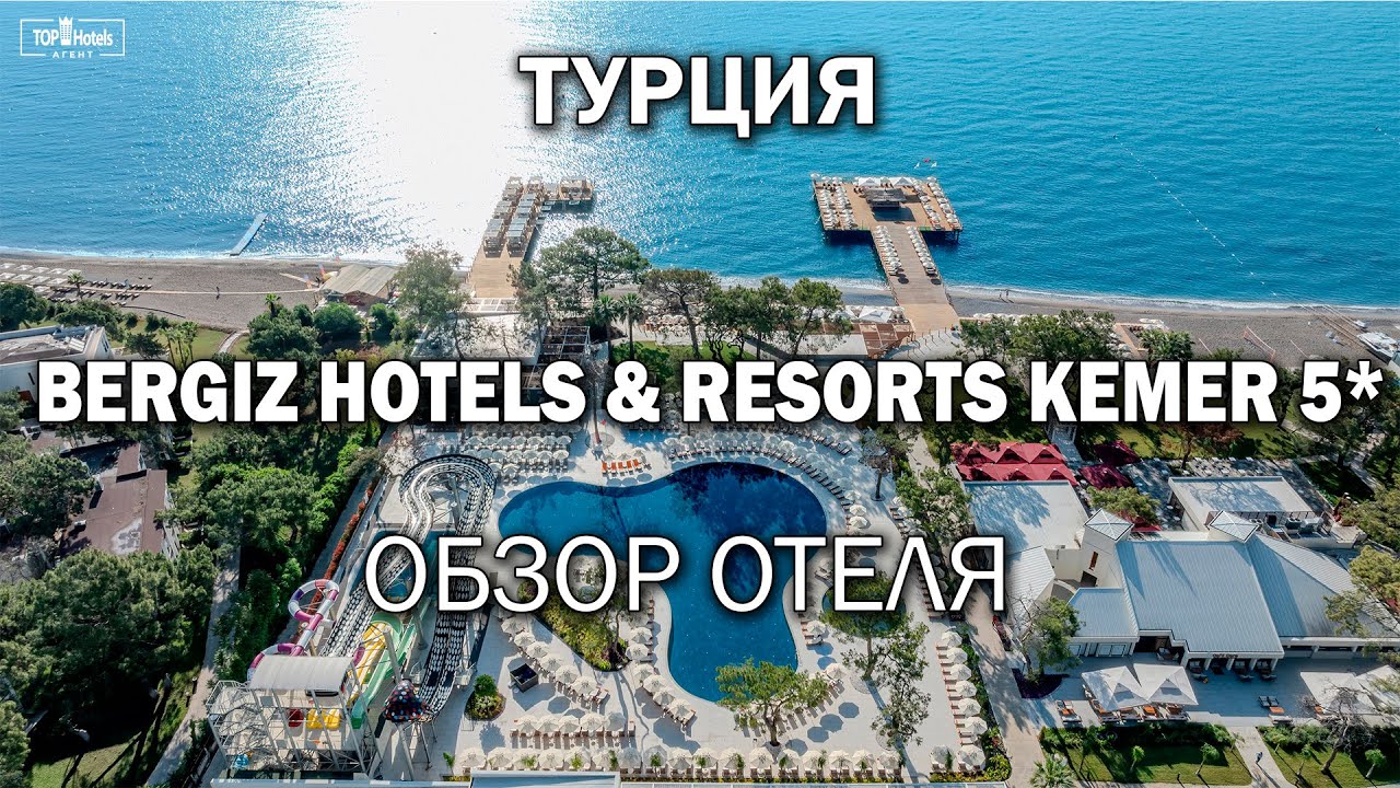 Обзор отеля Bergiz Hotels & Resorts Kemer 5* в Турции