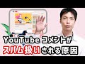 YouTubeでコメントやチャットがスパム扱いされる原因や対策とは？