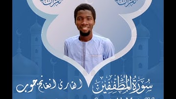 سورة المطففين|| القارئ: دمب جوب مقلد شيخ أبوبكر الشاطري