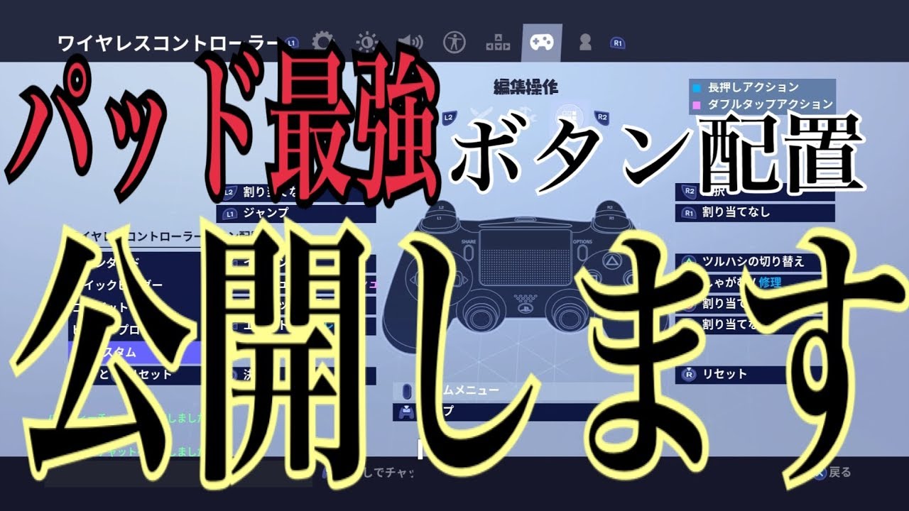 フォートナイト パッド最強のボタン配置 編集が鬼速くなる神設定 Youtube