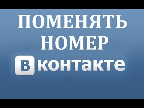 Как поменять номер телефона в ВК (Вконтакте)