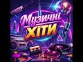 Новинка Музичні Хіти Music2026