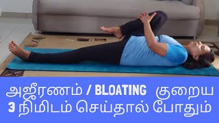 3 Simple yoga poses for abdomen Bloating/ Gas problem