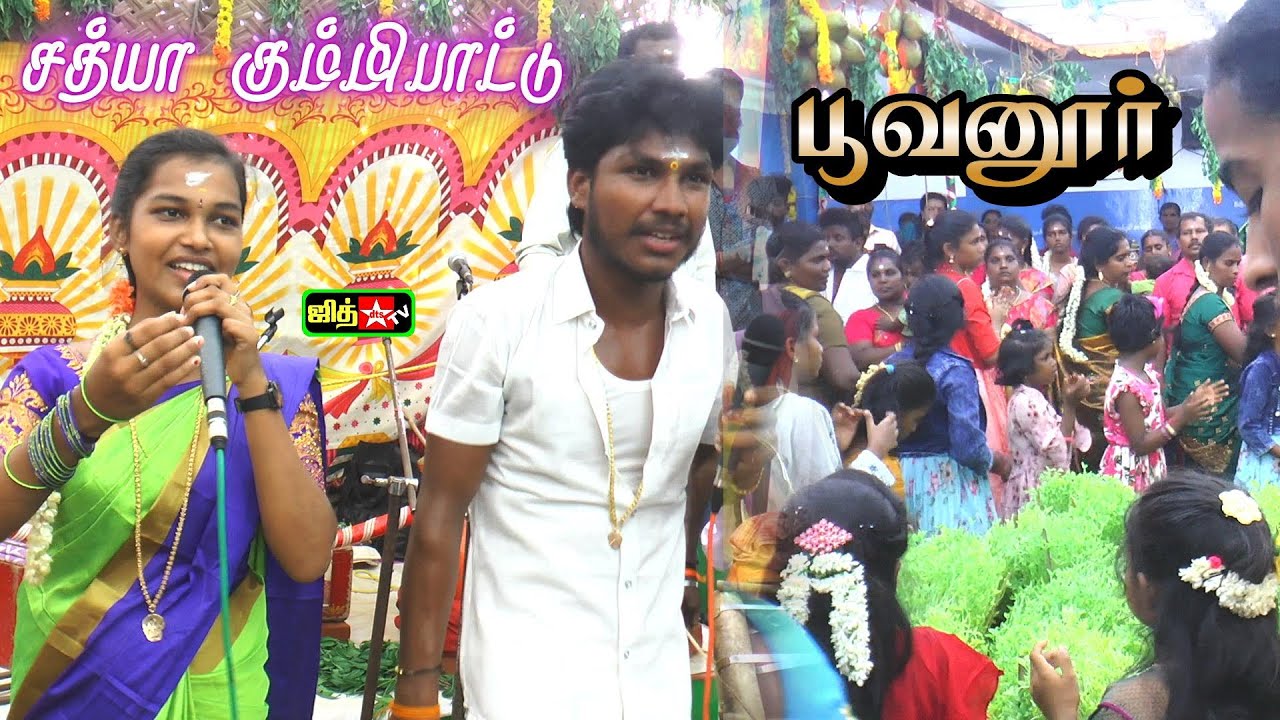 🔴Live தென்காசி மாவட்டம் பூவனூர்  💖சத்யா கும்மி பாட்டு 🔥வடிவாளம்மன் கோவில் கொடை விழா  