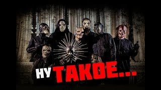 ПОЧЕМУ Я НЕ УВАЖАЮ SLIPKNOT