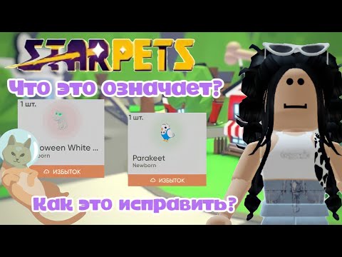 Что означает «избыток» и «недоступно» на старпетс✨😍Что с этим делать?
