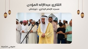 القارئ عبدالإله المؤدن | سورة الفرقان | مسجد الإمام البخاري | خورفكان - الشارقة