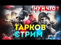 НУ И ЧТО ? | ESCAPE FROM TARKOV [1440p]