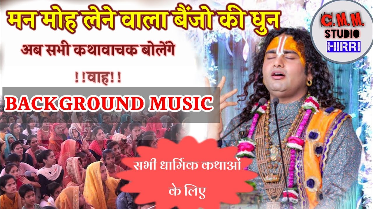 भागवत कथा में बजने वाला बैंजो म्यूजिक//Background Music//sacle G#