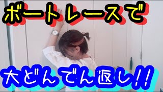 【ボートレース】スイーツのご褒美をかけてとにかく当てろ！当たらなかったら…！？地味に嫌なコトでお仕置き！？