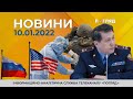 Новини дня від 10.01.2022 інформаційна агенція Погляд