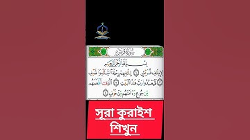 ❤️ Surah Al Quraish سورة القريش | Shaikh Sudais #shaikhsudais #surahquraish #quran #tilawat ❤️