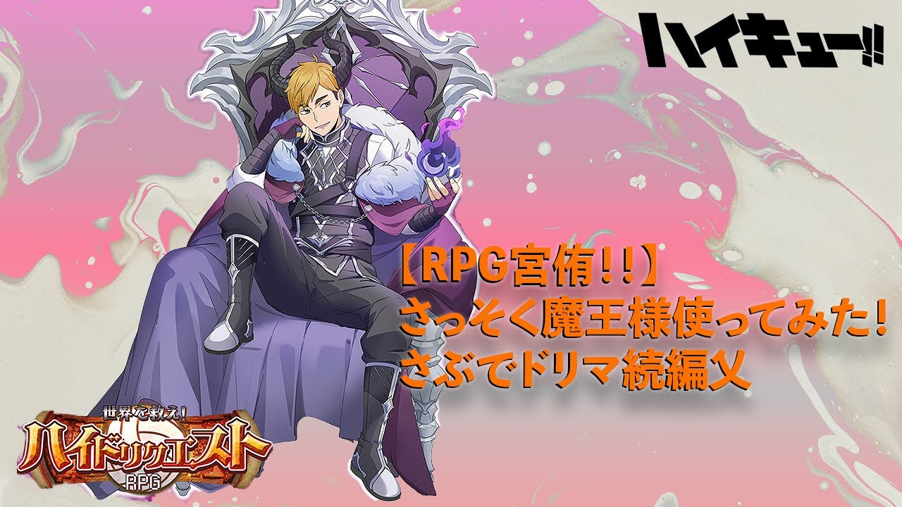 ハイドリ】【RPG宮侑！！】さっそく魔王様使ってみた！さぶでドリマ
