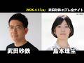 武田砂鉄 × 島本理生【プレ金ナイト】