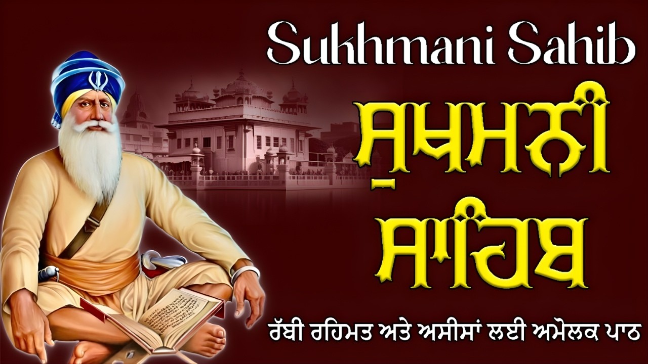 Sukhmani Sahib Path | ਸੁਖਮਨੀ ਸਾਹਿਬ | ਦੁੱਖਾਂ ਦਾ ਨਾਸ, ਮਨੋਕਾਮਨਾਵਾਂ ਪੂਰੀਆਂ ਅਤੇ ਚੜ੍ਹਦੀ ਕਲਾ #wmk