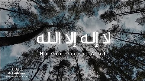 لا إله إلا الله مكررة (بدون إيقاع)  I محمد بشير