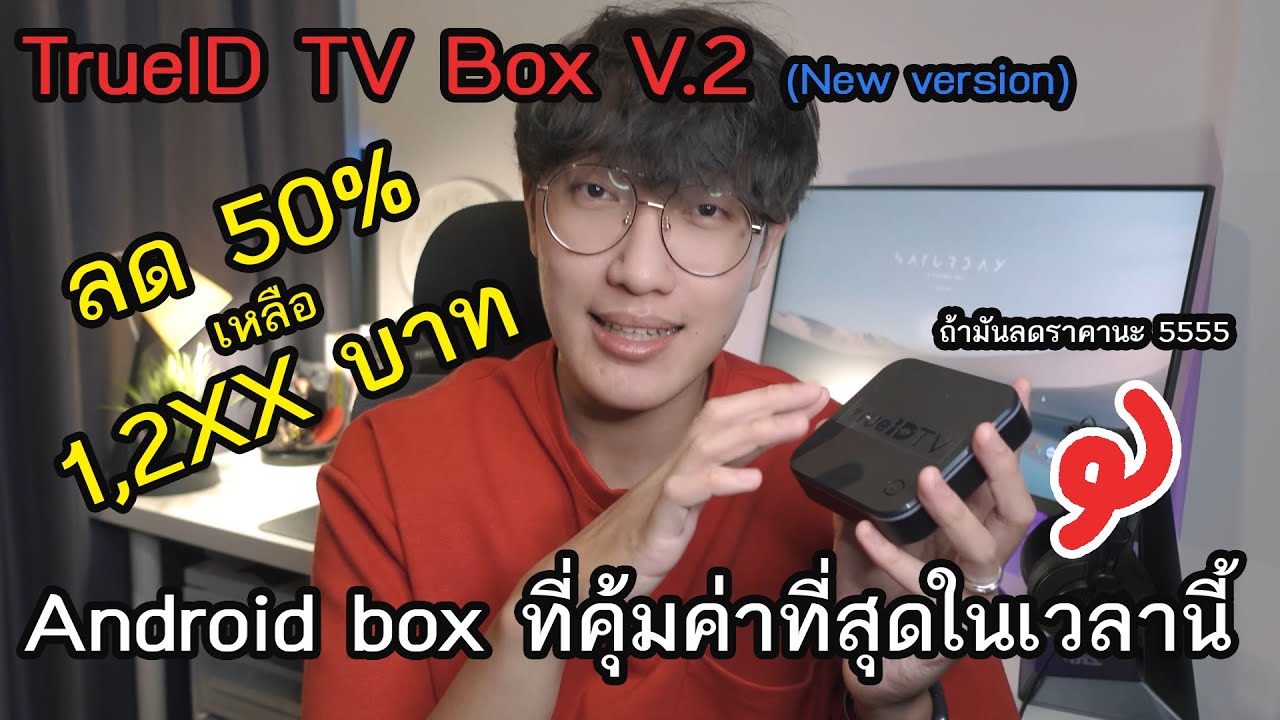 กล่องแอนดรอยยี่ห้อไหนดี  2022  มาบอกโปร TrueID TV Box V.2 ลดเหลือ 12XX บาท | Android TV ที่คุ้มค่าที่สุดใน 3 โลก (ถ้ามันลดราคานะ)