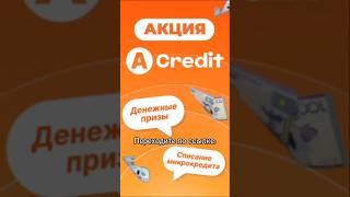 Акредит #кредит #кредиты #микрозаём #микрозаймы #микрозаймонлайн