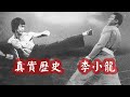 李小龍傳奇一生：14歲拜師葉問！20歲黑市打拳？32歲爆紅全球卻……