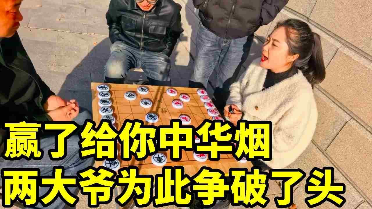 赢了给你一盒烟，俩大爷疯狂争抢，奈何高估了自己技术【象棋八妹】