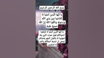 يَا أَيُّهَا الَّذِينَ آمَنُوا لا تُقَدِّمُوا بَيْنَ يَدَيِ اللَّهِ وَرَسُولِهِ 💐 سورة الحجرات كاملة