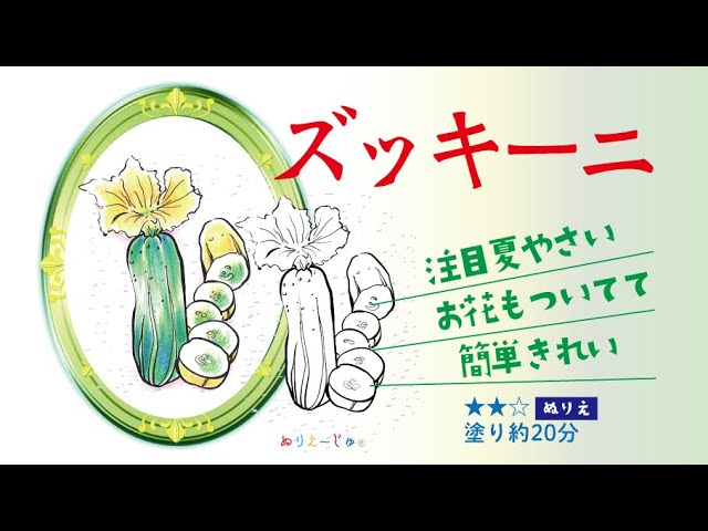 ズッキーニ注目夏野菜お花もついてて簡単綺麗 真夏の練習帖をご紹介 下絵をご購入いただくことでご自分のお好きな時間に 気軽にぬりえをお楽しみいただけます 作者自身で下絵 色塗り アフレコしています Youtube