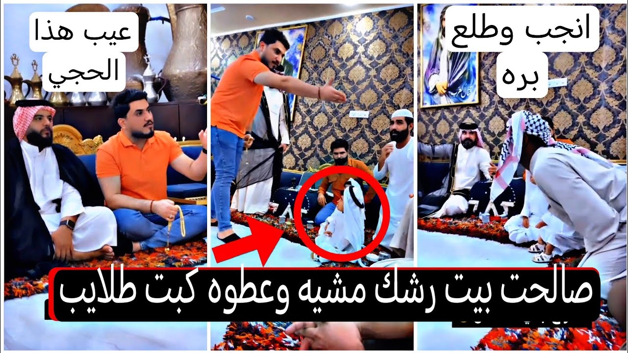 صالحت بيت رشك واخذنه مشيه شيوخ دوحي وبوحي وعبود سماره سواله طلابه 😂🤣صارت كارثه