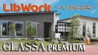 【高級感が漂う平屋】いつかは住みたい、こんな家！【リブワーク】