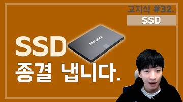 SSD에 대한 모든것 (HDD비교, 속도, 수명,역사 등 장단점 등)  - [고지식] 거니