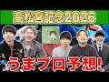 【高松宮記念・予想】人気から穴馬までうまプロ注目馬を大公開！