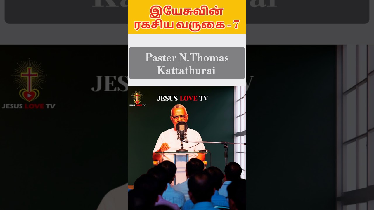 இயேசுவின் ரகசிய வருகை – பாகம் 7 | தயாராய் இருங்கள் | Pastor N. Thomas