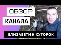 Елизаветин Хуторок - Обзор канала