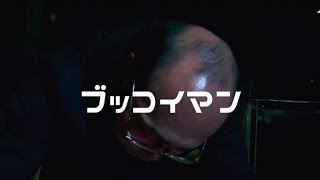 Edge Dub Monkeyz - ブッコイマン short ver. (Music Video)