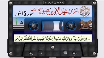 المقريء محمد الامين قنيوة سورة النور الجزء 2 (النسخة الأصلية) | (Surat An-Nur (Official Audio