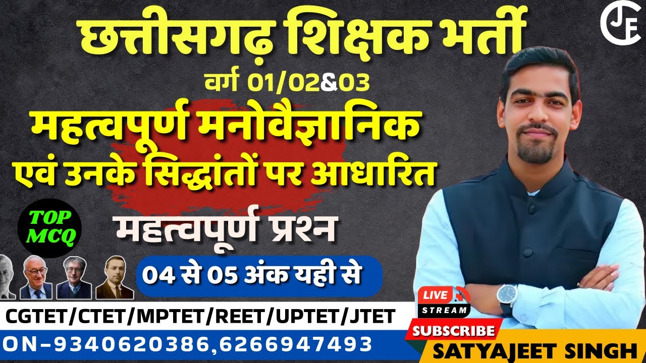 CDP |महत्वपूर्ण  मनोवैज्ञानिक सिद्धांत |   |छ ग शिक्षक भर्ती वर्ग 1,2 & 3 |CGTET|CTET|cgvypam| jtet