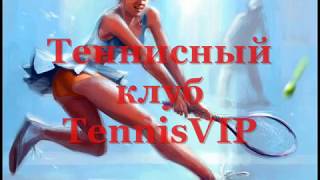 Теннис Лужники - клуб TennisVIP +7(963)6397137(, 2011-06-27T18:50:50.000Z)