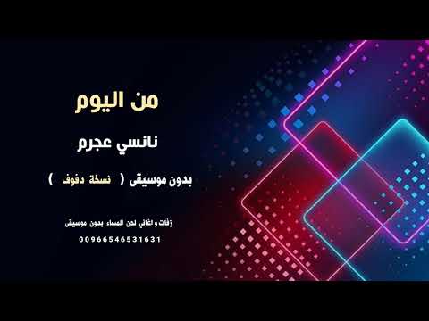 من اليوم نانسي عجرم بدون موسيقى نسخة دفوف