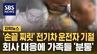'손끝 찌릿' 전기차 운전자 기절...회사 대응에 가족들 '분통' (자막뉴스) / SBS