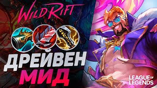 КАК ПОТНЫЙ МЕЙНЕР ДРЕЙВЕНА ИГРАЕТ НА СРЕДНЕЙ ЛИНИИ | League of Legends Wild Rift