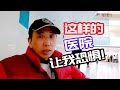 这样的医院让我恐惧！疫情爆发前夕的上海医院！【来来爸移民生活】