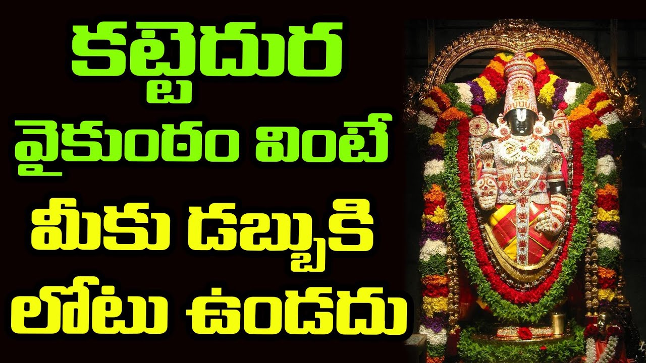 Kattedura Vaikuntamu  Tirumala Venkateswara Swamy Songs  Lord Balaji Devotional Songs