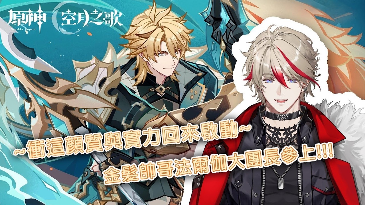 【原神 空月之歌】聽說這次有金髮帥哥新角，來看看月之五法爾伽的華麗戰技吧！｜⭐穆恩佐 Munzel