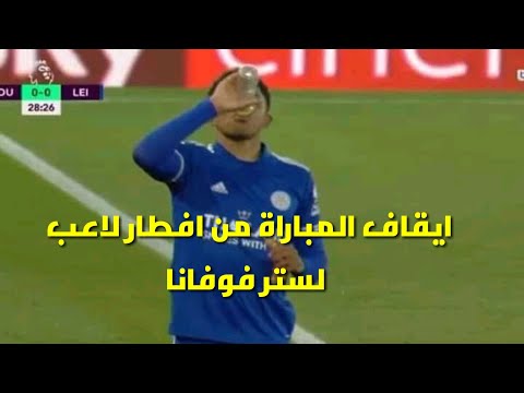 لحظة ايقاف الحكم للمباراة من اجل افطار لاعب لستر فوفانا