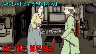 보은에는 보은으로 [해학/야담/옛날이야기]